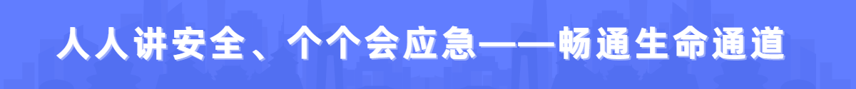人人講安全、個個會應急——暢通生命通道